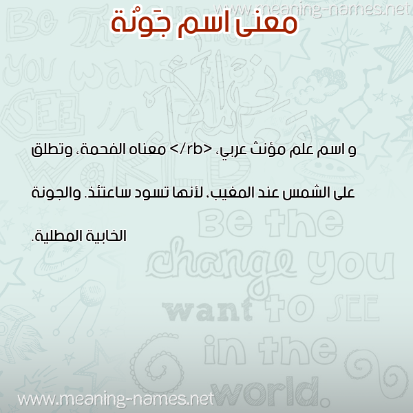 صورة اسم جَوْنة GAONH معاني الأسماء على صورة صورة اسم جَوْنة GAONH معاني الأسماء على صورة