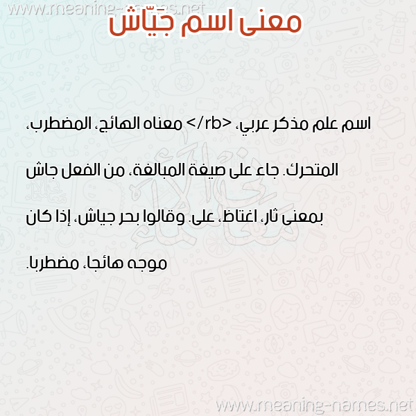 صورة اسم جَيّاش GAIASH معاني الأسماء على صورة صورة اسم جَيّاش GAIASH معاني الأسماء على صورة