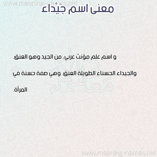 صورة اسم جَيْداء GAIDAA معاني الأسماء على صورة صورة اسم جَيْداء GAIDAA معاني الأسماء على صورة