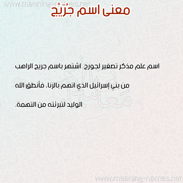 صورة اسم جُرَيْج Goraig معاني الأسماء على صورة صورة اسم جُرَيْج Goraig معاني الأسماء على صورة