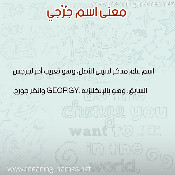 صورة اسم جُرْجي GORGI معاني الأسماء على صورة صورة اسم جُرْجي GORGI معاني الأسماء على صورة
