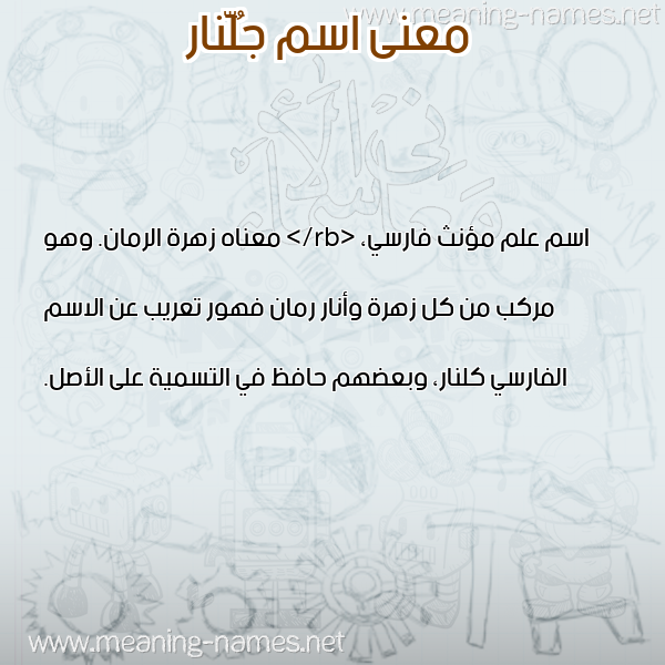 معاني الأسماء على صورة صورة اسم جُلَّنار GOLANAR