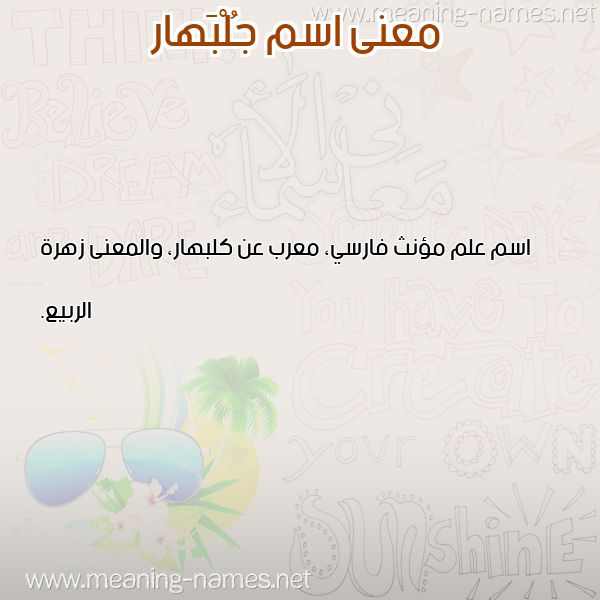 معاني الأسماء على صورة صورة اسم جُلْبَهار GOLBAHAR معاني الأسماء على صورة صورة اسم جُلْبَهار GOLBAHAR