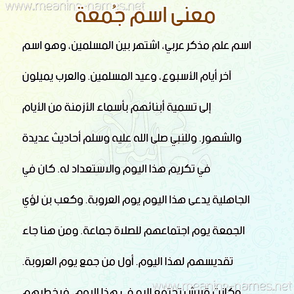 صورة اسم جُمعة GOMAH معاني الأسماء على صورة صورة اسم جُمعة GOMAH معاني الأسماء على صورة