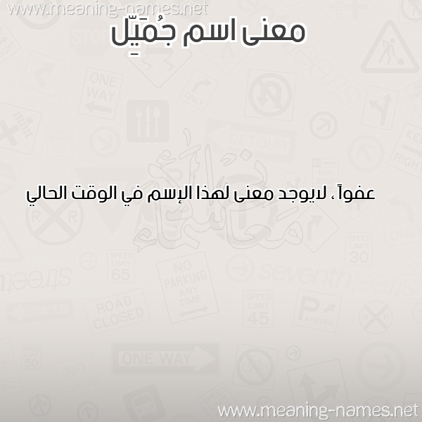 معاني الأسماء على صورة صورة اسم جُمَيِّل GOMAIEL معاني الأسماء على صورة صورة اسم جُمَيِّل GOMAIEL