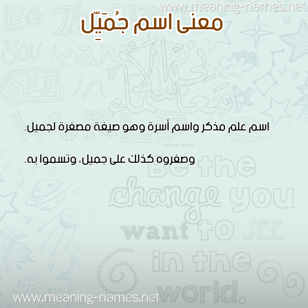 معاني الأسماء على صورة صورة اسم جُمَيِّل GOMAIEL
