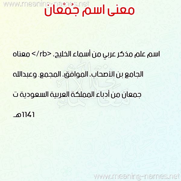 صورة اسم جُمْعان GOMAAN معاني الأسماء على صورة صورة اسم جُمْعان GOMAAN معاني الأسماء على صورة