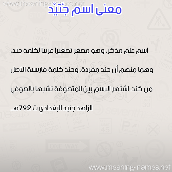 صورة اسم جُنَيْد Gonid معاني الأسماء على صورة صورة اسم جُنَيْد Gonid معاني الأسماء على صورة
