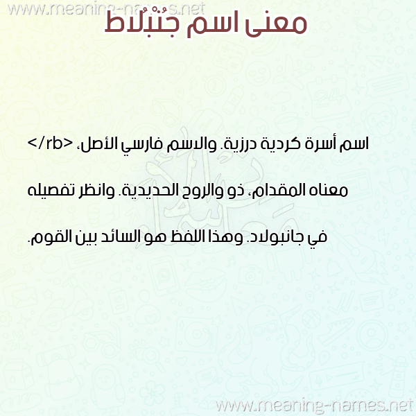 صورة اسم جُنْبُلاط GONBOLAT معاني الأسماء على صورة