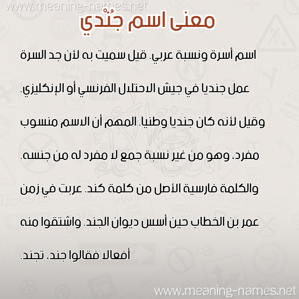 صورة اسم جُنْدي GONDI معاني الأسماء على صورة صورة اسم جُنْدي GONDI معاني الأسماء على صورة