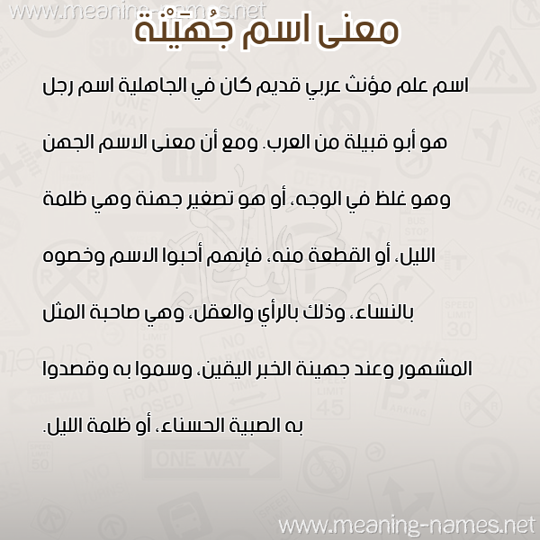 صورة اسم جُهَيْنة GOHAINH معاني الأسماء على صورة صورة اسم جُهَيْنة GOHAINH معاني الأسماء على صورة