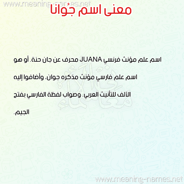 صورة اسم جُوانا Gooana معاني الأسماء على صورة صورة اسم جُوانا Gooana معاني الأسماء على صورة