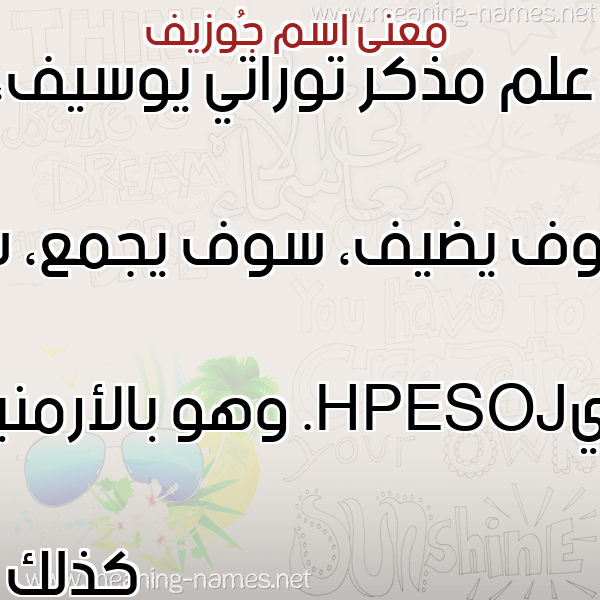 صورة اسم جُوزيف GOOZIF معاني الأسماء على صورة صورة اسم جُوزيف GOOZIF معاني الأسماء على صورة