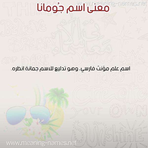 صورة اسم جُومانا Gomana معاني الأسماء على صورة