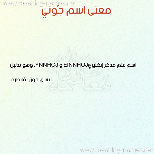 صورة اسم جُوني GOONI معاني الأسماء على صورة صورة اسم جُوني GOONI معاني الأسماء على صورة