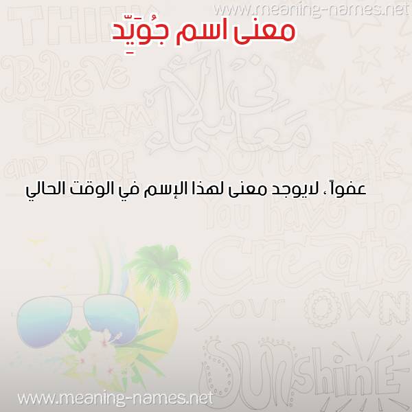 صورة اسم جُوَيِّد GOOAIED معاني الأسماء على صورة صورة اسم جُوَيِّد GOOAIED معاني الأسماء على صورة
