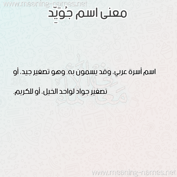 صورة اسم جُوَيِّد GOOAIED معاني الأسماء على صورة