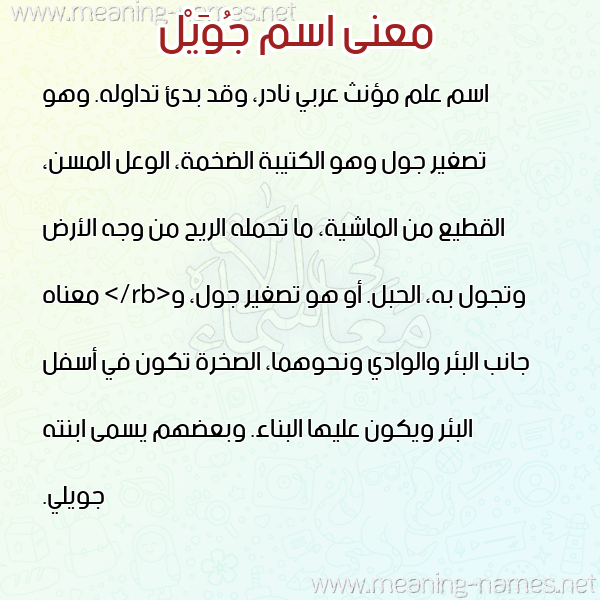 صورة اسم جُوَيْل GOOAIL معاني الأسماء على صورة صورة اسم جُوَيْل GOOAIL معاني الأسماء على صورة