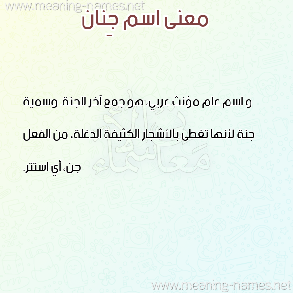 صورة اسم جِنان GENAN معاني الأسماء على صورة صورة اسم جِنان GENAN معاني الأسماء على صورة