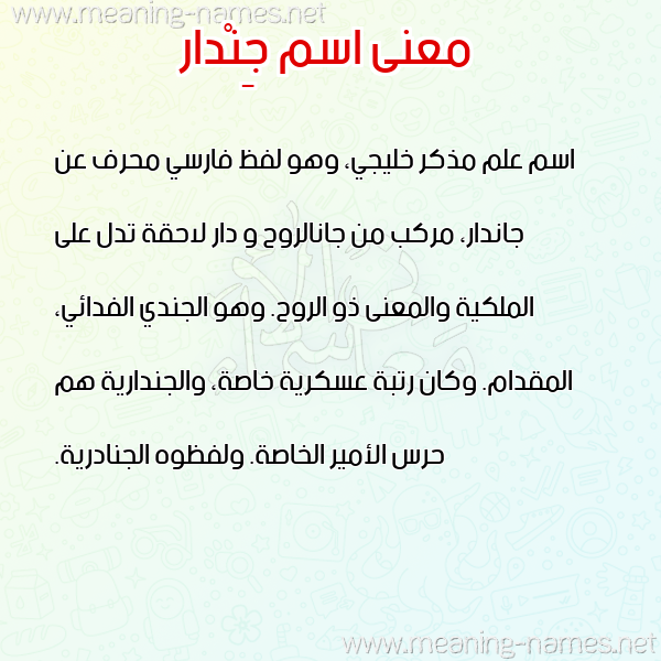 صورة اسم جِنْدار Gendar معاني الأسماء على صورة صورة اسم جِنْدار Gendar معاني الأسماء على صورة