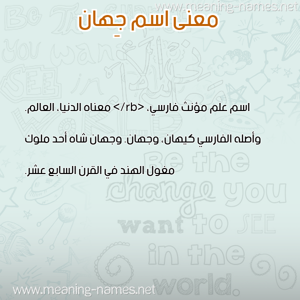 معاني الأسماء على صورة صورة اسم جِهان GEHAN