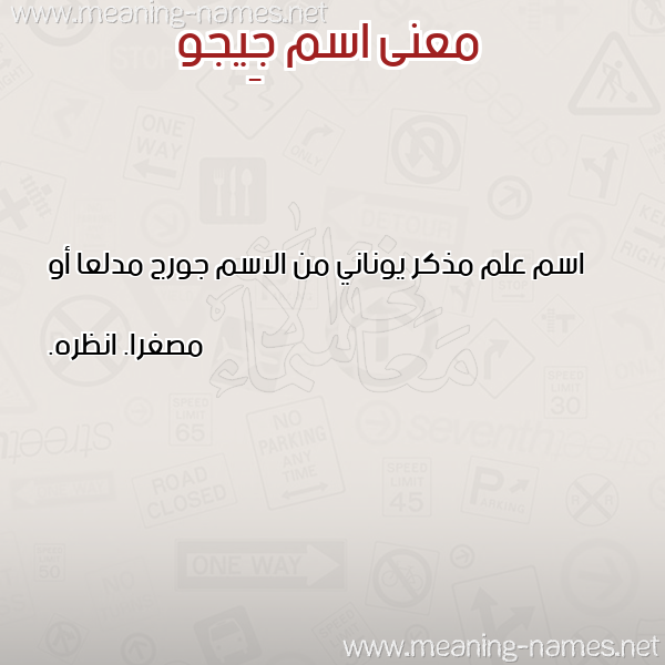 صورة اسم جِيجو GEIGO معاني الأسماء على صورة صورة اسم جِيجو GEIGO معاني الأسماء على صورة