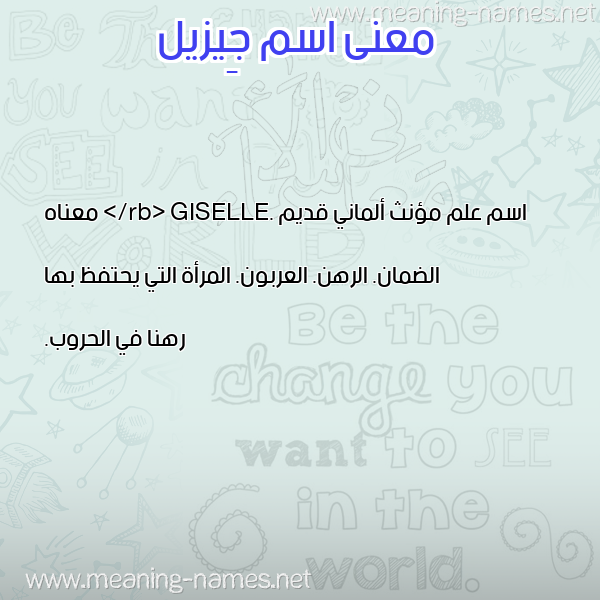 صورة اسم جِيزيل GEIZIL معاني الأسماء على صورة صورة اسم جِيزيل GEIZIL معاني الأسماء على صورة