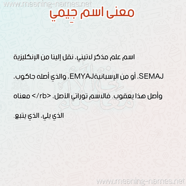 معاني الأسماء على صورة صورة اسم جِيمي GEIMI