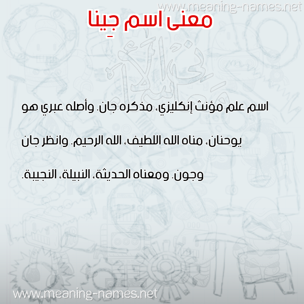 صورة اسم جِينا GEINA معاني الأسماء على صورة صورة اسم جِينا GEINA معاني الأسماء على صورة