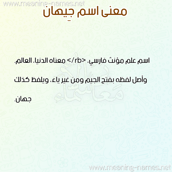 صورة اسم جِيهان GEIHAN معاني الأسماء على صورة صورة اسم جِيهان GEIHAN معاني الأسماء على صورة