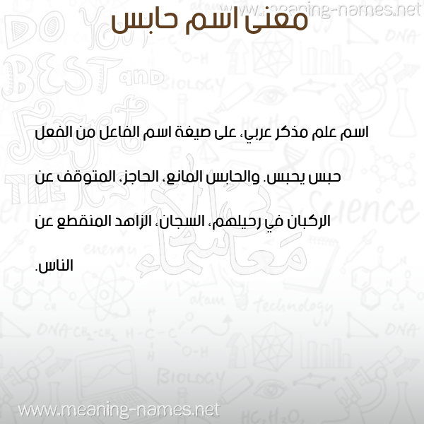 معاني الأسماء على صورة صورة اسم حابس Habs معاني الأسماء على صورة صورة اسم حابس Habs