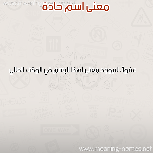 صورة اسم حادة HADDA معاني الأسماء على صورة صورة اسم حادة HADDA معاني الأسماء على صورة