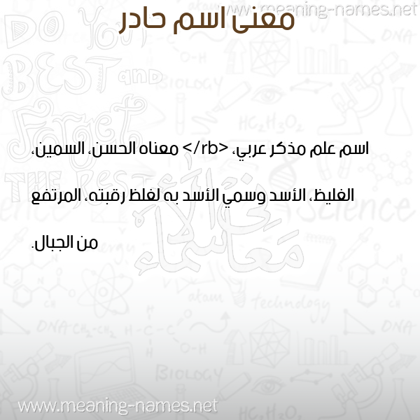 معاني الأسماء على صورة صورة اسم حادر HADR معاني الأسماء على صورة صورة اسم حادر HADR