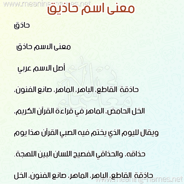 صورة اسم حاذيق Hatheq معاني الأسماء على صورة صورة اسم حاذيق Hatheq معاني الأسماء على صورة