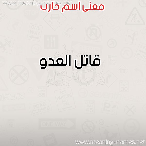 صورة اسم حارب HARB معاني الأسماء على صورة صورة اسم حارب HARB معاني الأسماء على صورة
