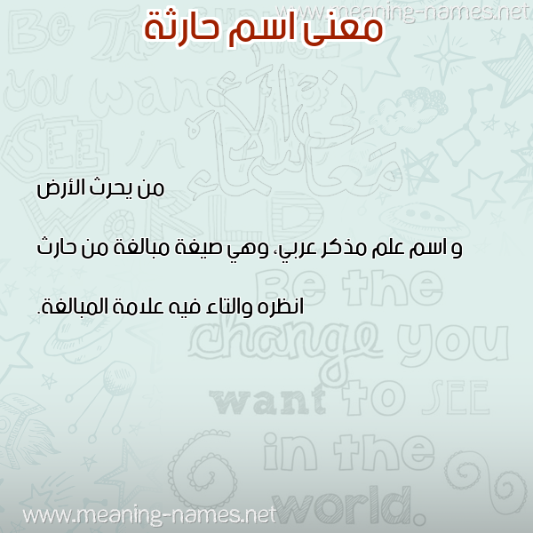 صورة اسم حارثة Hartha معاني الأسماء على صورة صورة اسم حارثة Hartha معاني الأسماء على صورة