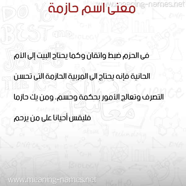 معاني الأسماء على صورة صورة اسم حازمة HAZMH معاني الأسماء على صورة صورة اسم حازمة HAZMH