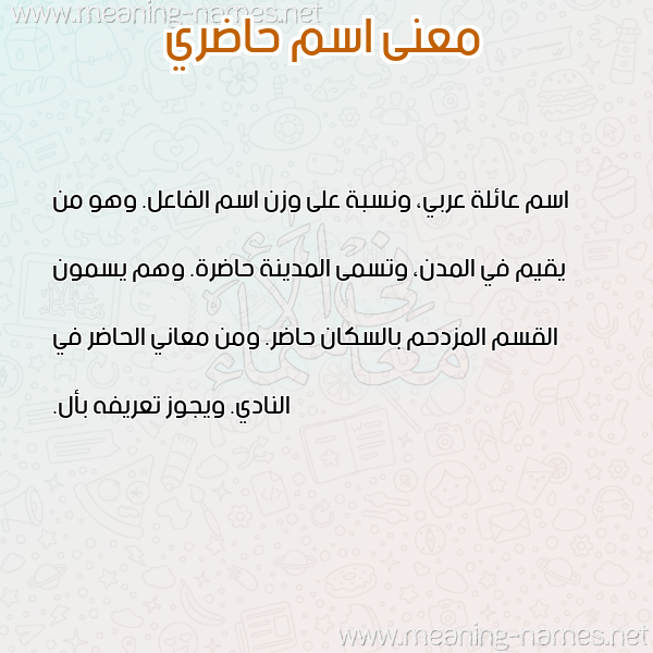 صورة اسم حاضري HADRI معاني الأسماء على صورة صورة اسم حاضري HADRI معاني الأسماء على صورة