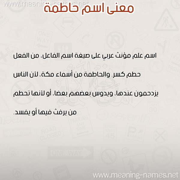 معاني الأسماء على صورة صورة اسم حاطمة HATMH معاني الأسماء على صورة صورة اسم حاطمة HATMH