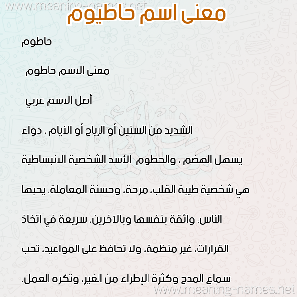 معاني الأسماء على صورة صورة اسم حاطيوم Hatoum معاني الأسماء على صورة صورة اسم حاطيوم Hatoum