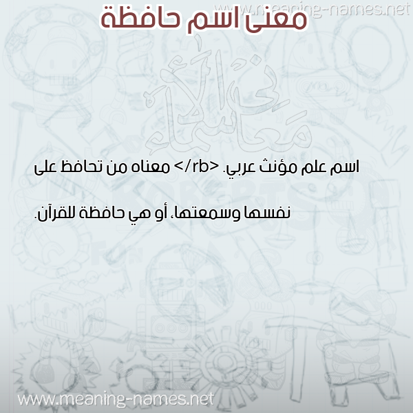 صورة اسم حافظة HAFZH معاني الأسماء على صورة صورة اسم حافظة HAFZH معاني الأسماء على صورة