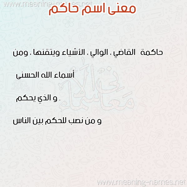 معاني الأسماء على صورة صورة اسم حاكم Hakm