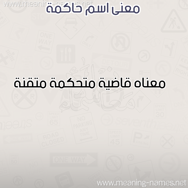 صورة اسم حاكمة HAKMH معاني الأسماء على صورة صورة اسم حاكمة HAKMH معاني الأسماء على صورة