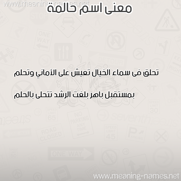 معاني الأسماء على صورة صورة اسم حالمة HALMH