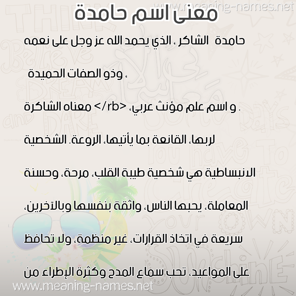 معاني الأسماء على صورة صورة اسم حامدة HAMDH معاني الأسماء على صورة صورة اسم حامدة HAMDH