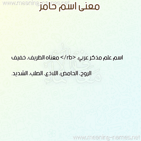 صورة اسم حامز HAMZ معاني الأسماء على صورة صورة اسم حامز HAMZ معاني الأسماء على صورة