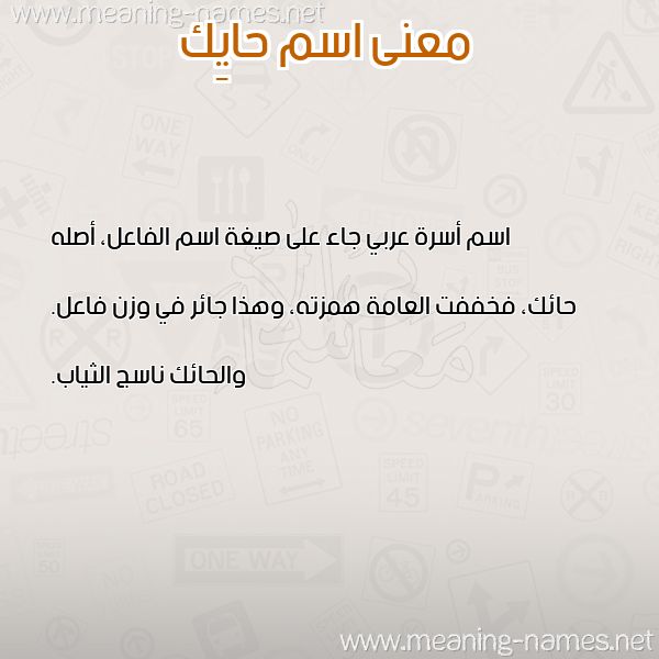 صورة اسم حايِك HAIEK معاني الأسماء على صورة صورة اسم حايِك HAIEK معاني الأسماء على صورة