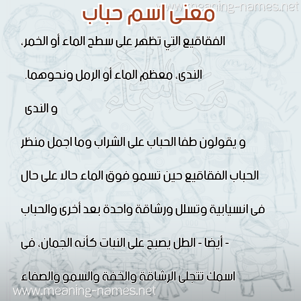 معاني الأسماء على صورة صورة اسم حباب Hbab