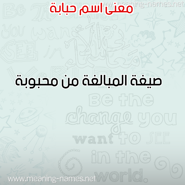 صورة اسم حبابة HBABH معاني الأسماء على صورة