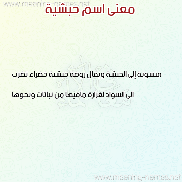 معاني الأسماء على صورة صورة اسم حبشية HBSHIH معاني الأسماء على صورة صورة اسم حبشية HBSHIH